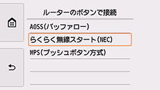 ルーターのボタンで接続画面:らくらく無線スタート(NEC)を選択